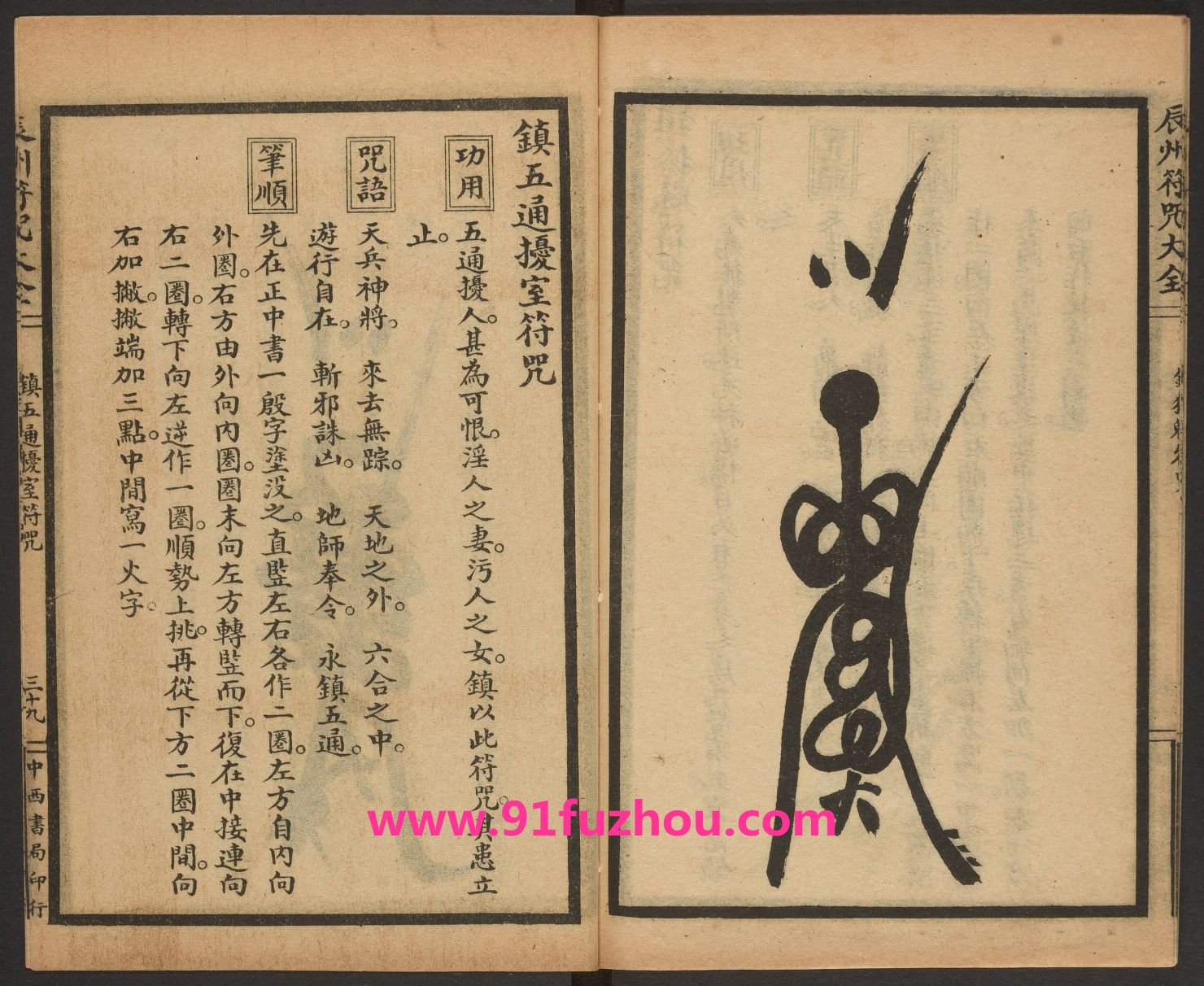 辰州镇压之类符咒：镇五通扰室符咒