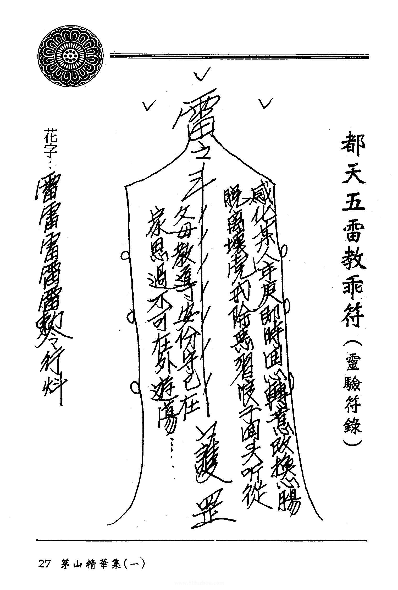 茅山精华集_都天五雷教乖符,灵验符箓