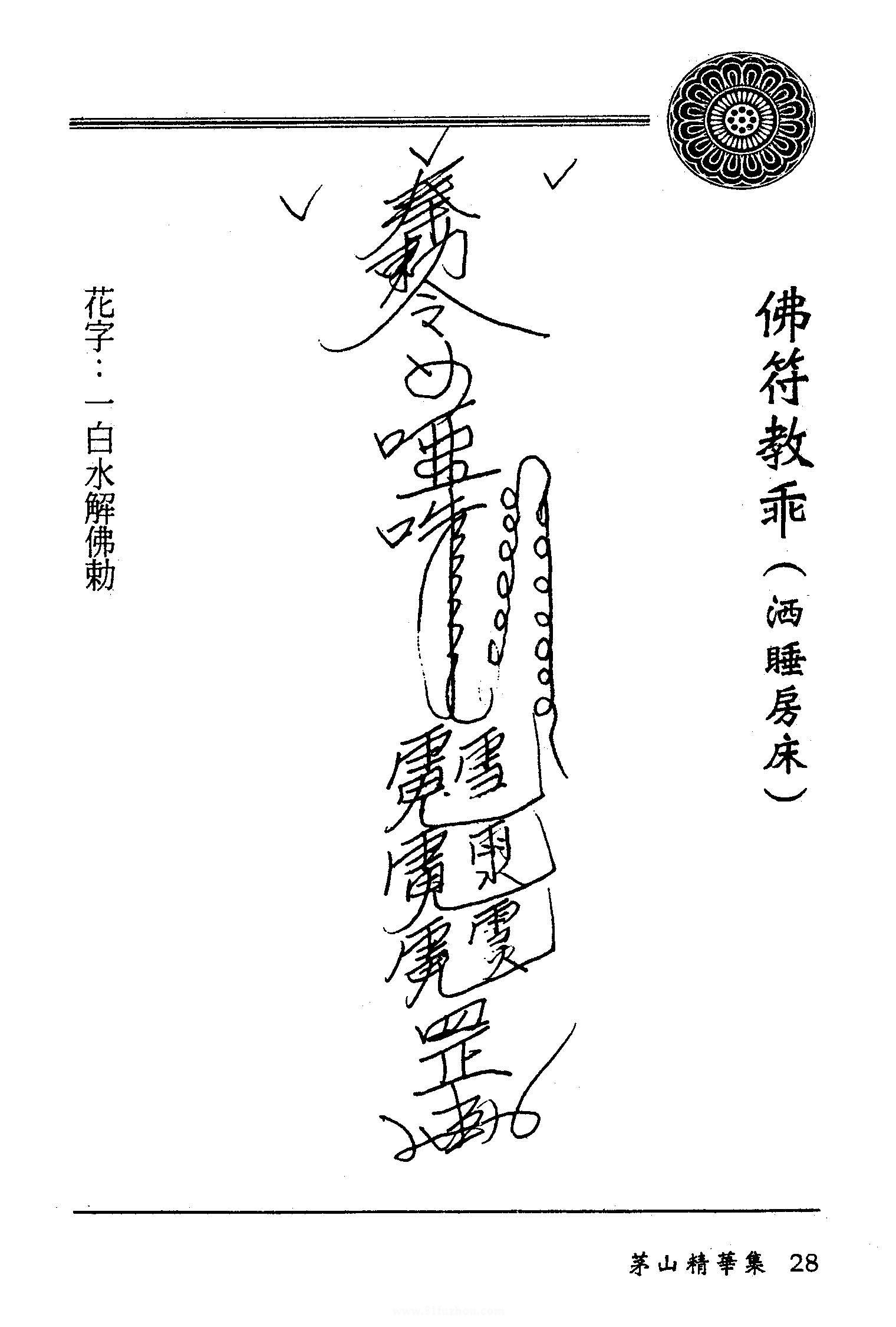 茅山精华集：佛符教乖,洒睡房床