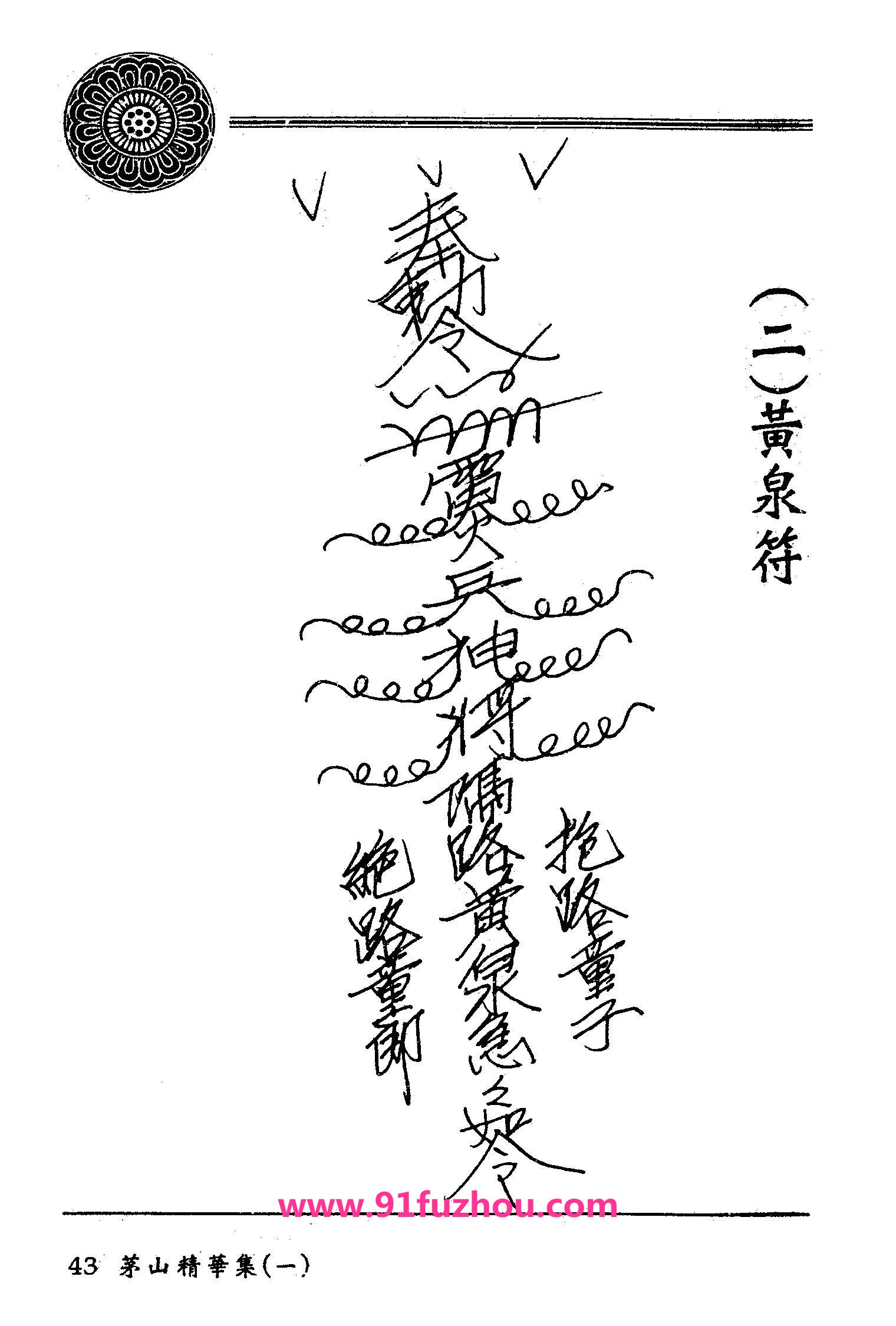 茅山精华集_黄泉符