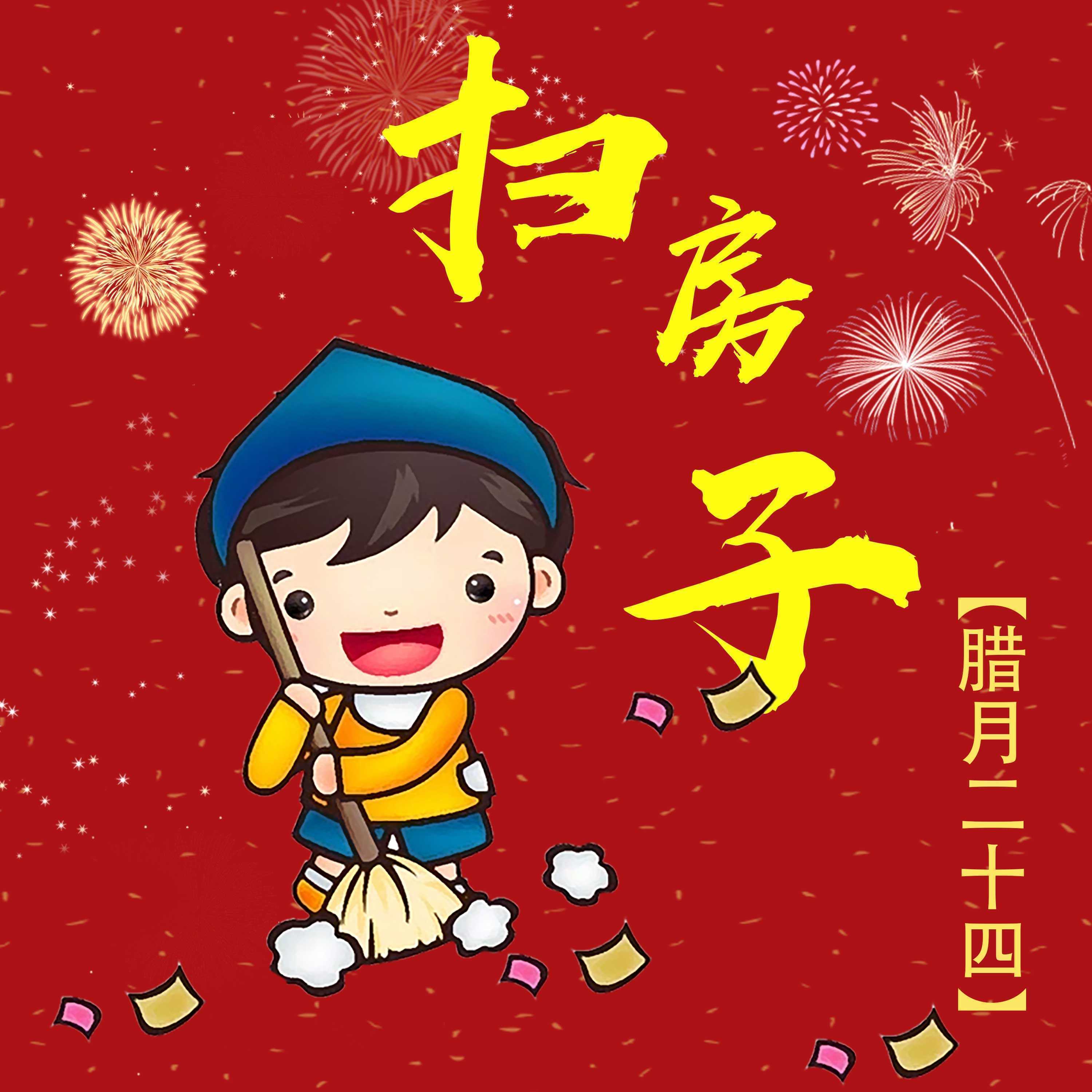 春节扫尘，原来和爱打小报告的三尸神有关系