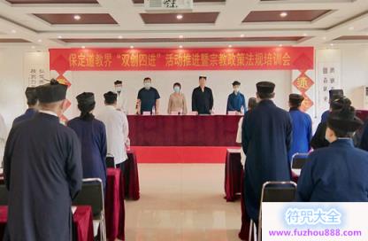 保定市道教协会召开“双创四进”活动推进会