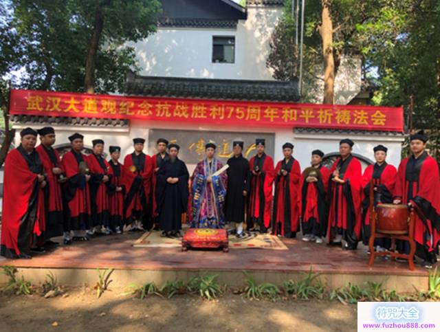 湖北道教界举行纪念抗战胜利75周年和平祈祷法会