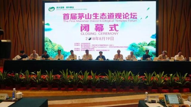 首届茅山生态道观论坛圆满闭幕