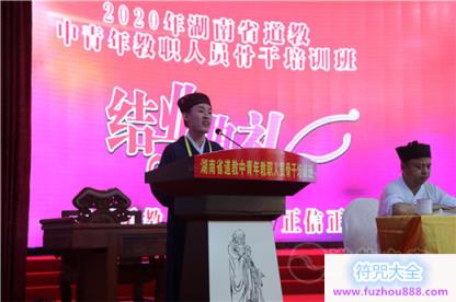 湖南省道协首期中青年教职人员骨干培训班圆满结业