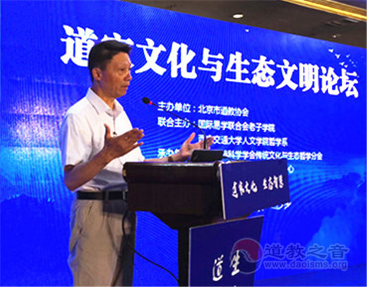 道家文化与生态文明论坛在北京召开