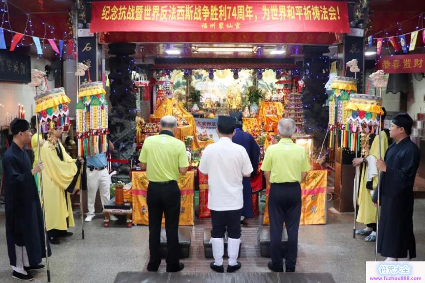 福州裴仙宫举行纪念抗战暨世界反法西斯战争胜利74周年和平祈祷法会