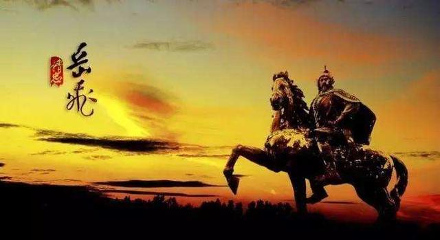 精忠报国 冤死风波亭：大鹏金翅鸟岳元帅