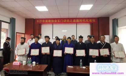 长沙市道教协会举行玄门讲经之道教时代化论坛