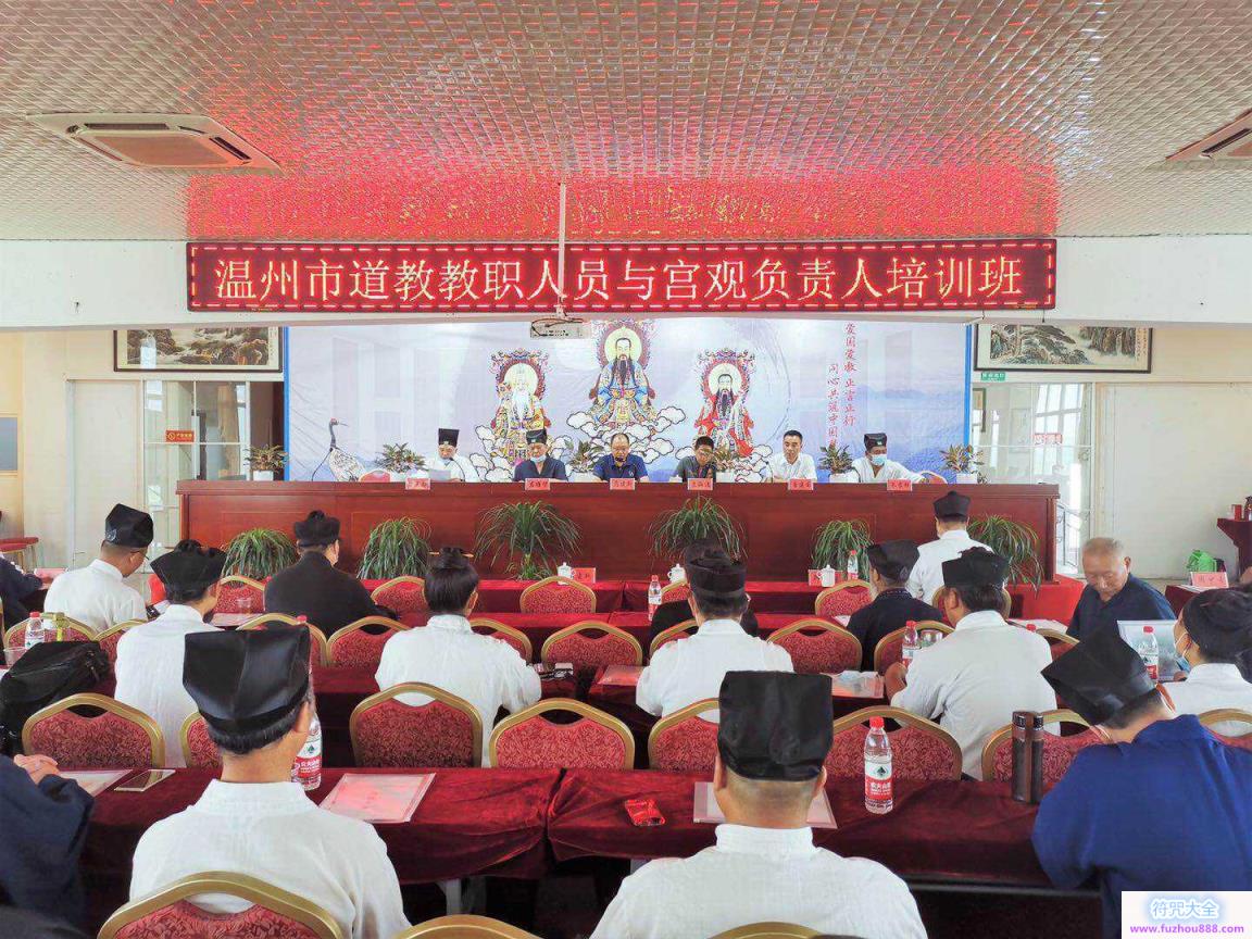 浙江省温州市举办道教教职人员与宫观负责人培训班