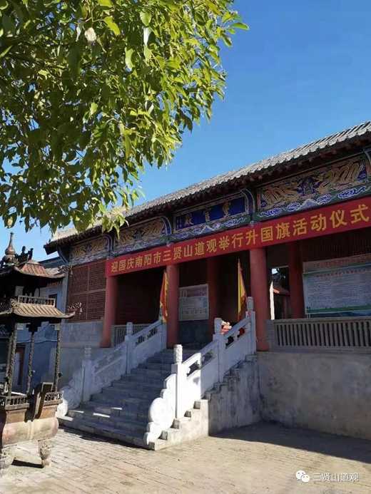 南阳市道教协会在三贤山道观举行庆国庆升国旗仪式