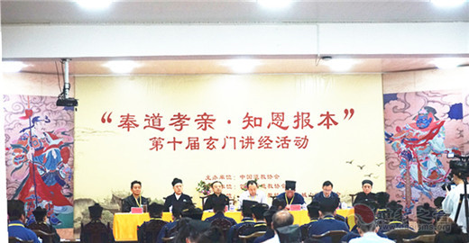 中国道教协会第十届玄门讲经活动在青城山拉开序幕