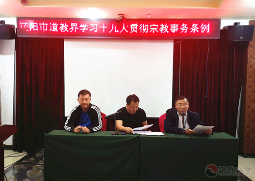 辽宁省辽阳市道协举办“学习十九大精神、贯彻宗教事务条例”学习班