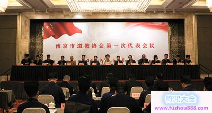 南京市道教协会第一次代表会议顺利召开
