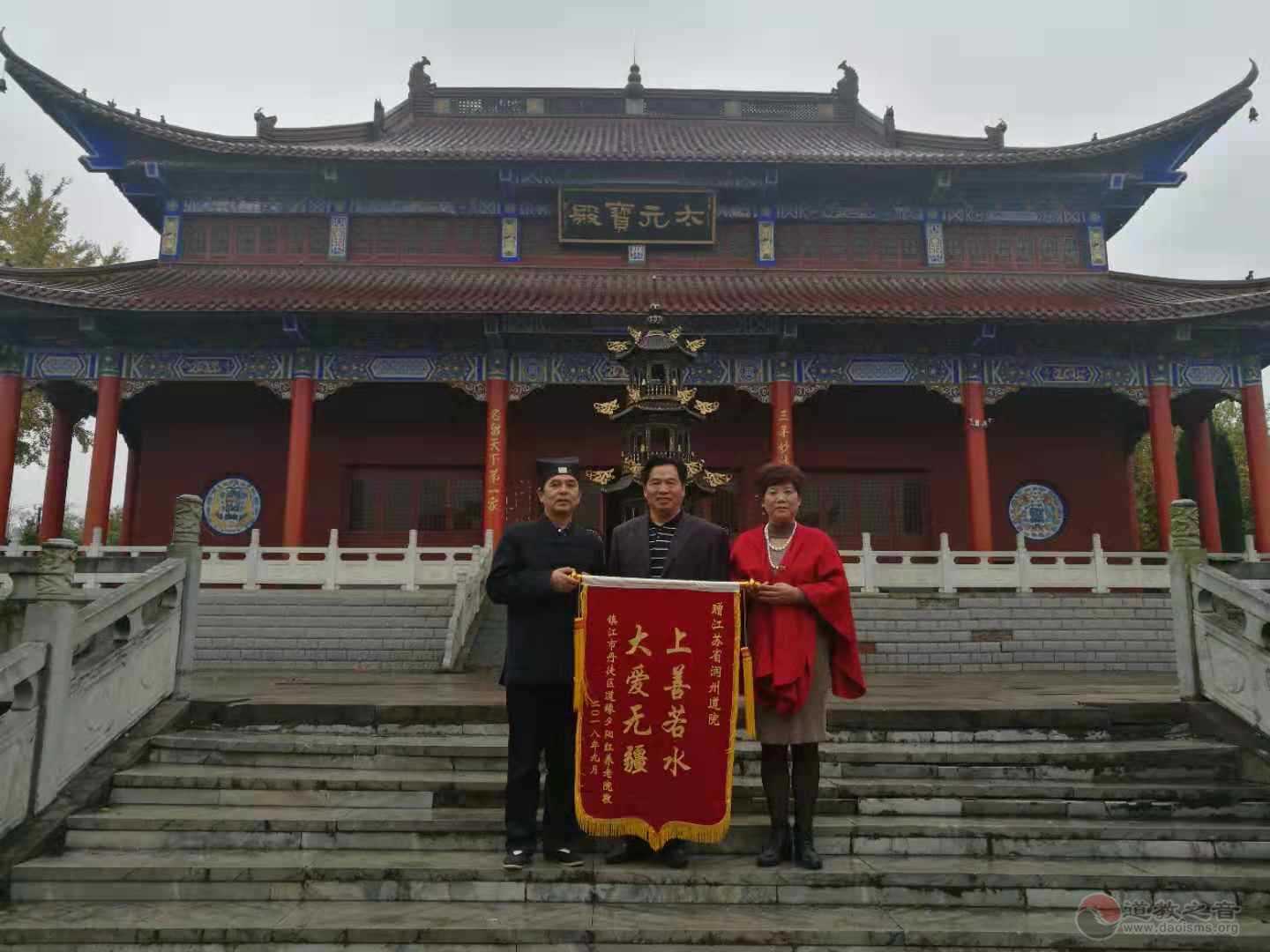 镇江道缘夕阳红养老院感谢润州道院