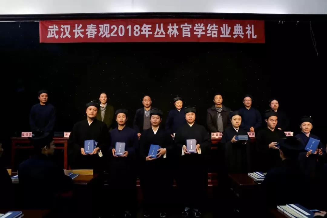 2026武汉长春观道教丛林官学班圆满结业