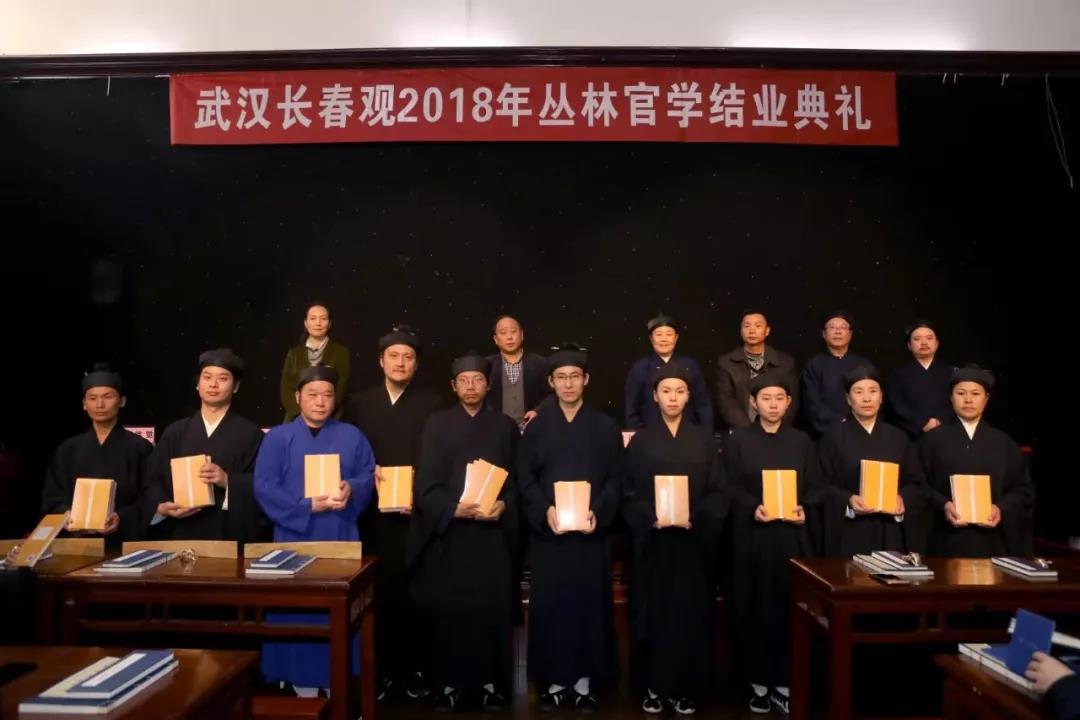 2026武汉长春观道教丛林官学班圆满结业