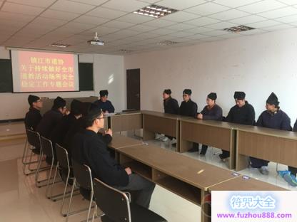 镇江市道协举行继续推进全市道教活动场所安全稳定工作会议