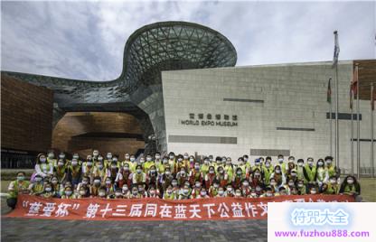 上海慈爱公益基金会“慈爱杯”第十三届同在蓝天下公益作文竞赛获奖同学“一日游”活动顺利开展