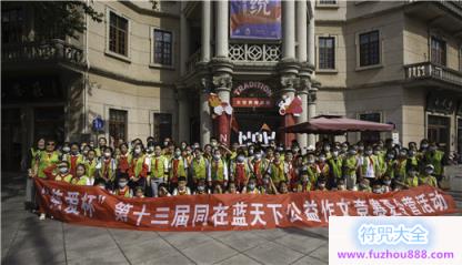 上海慈爱公益基金会“慈爱杯”第十三届同在蓝天下公益作文竞赛获奖同学“一日游”活动顺利开展