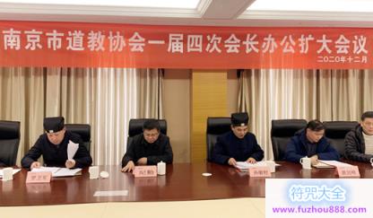 南京市道教协会召开一届四次会长办公扩大会