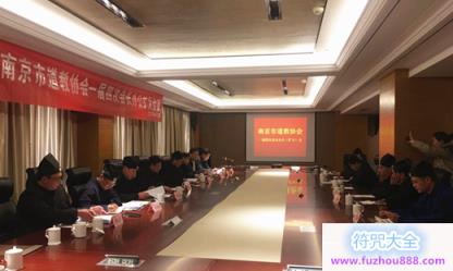 南京市道教协会召开一届四次会长办公扩大会