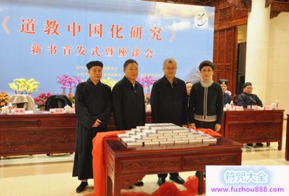 《道教中国化研究》首发式暨座谈会在上海浦东召开