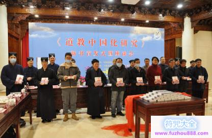 《道教中国化研究》首发式暨座谈会在上海浦东召开
