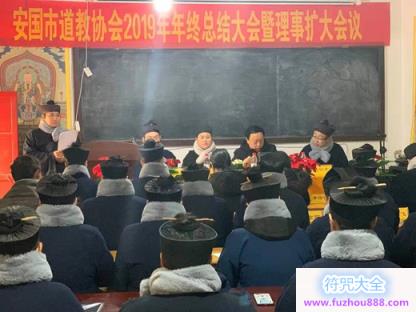 河北省安国市道协举行年终总结暨第一次理事,扩大会议