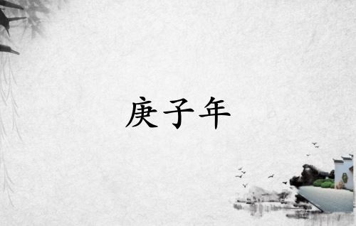 庚子年是哪一年属什么属相