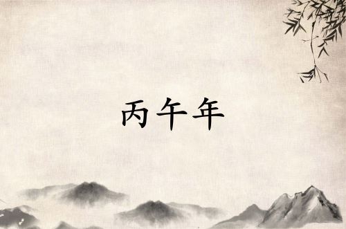 丙午年是哪一年属什么属相