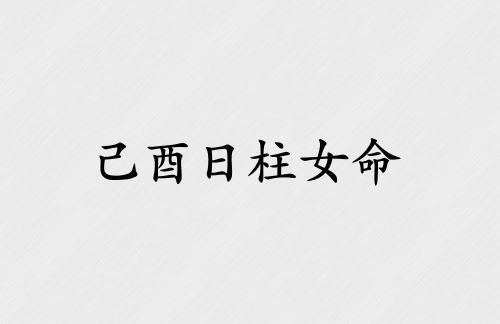 己酉日柱女命运解析