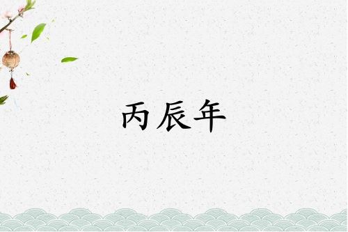 丙辰年是哪一年属什么属相