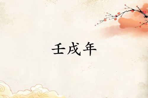 壬戌年是哪一年属什么属相