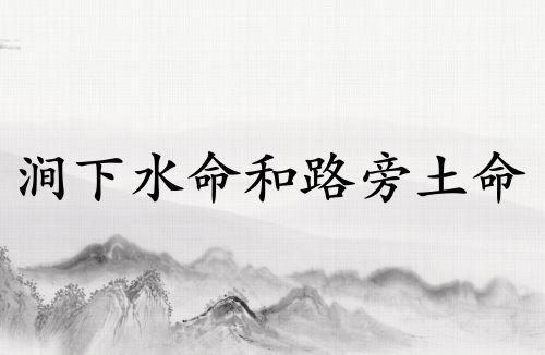 涧下水命和路旁土命配吗