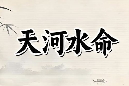 天河水最旺的三个属相