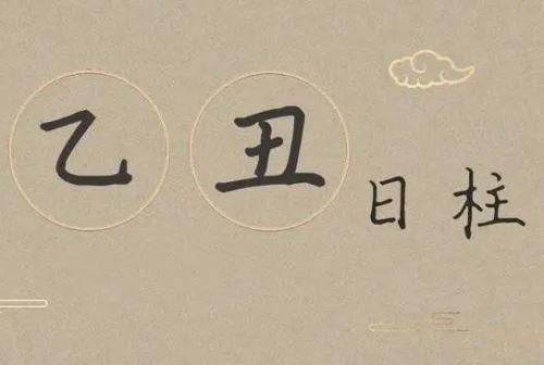 乙丑日柱三命通会精论