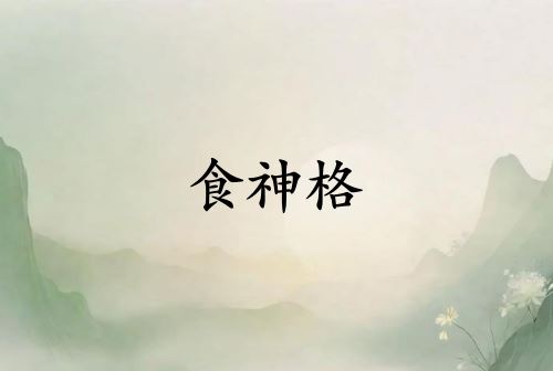 食神格女给人的感觉