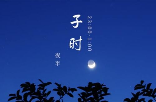 子时出世的是什么道