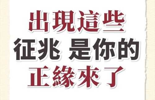 正缘呈现是什么样的预兆