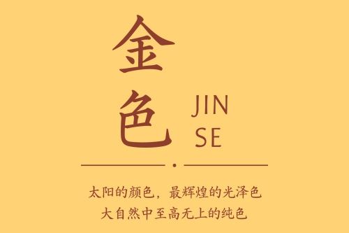 补金最吉祥的三种色彩
