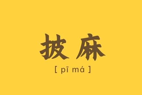 八字里的披麻是什么意思