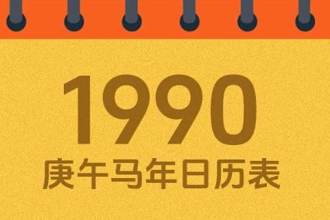 1990年阴历四月初三是什么命