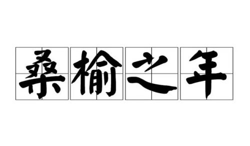 桑榆之年是多少岁，桑榆之年指多大年纪