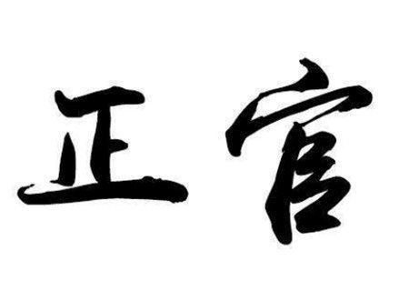 正官在四柱的意义和作用