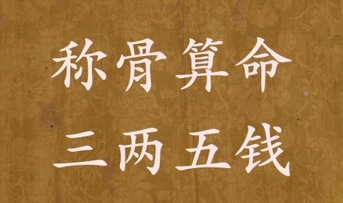 称骨测算三两五钱男命女命解说具体