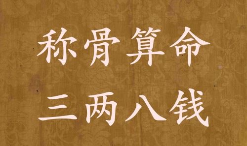 称骨测算三两八钱男命女命解说具体