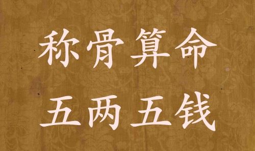 称骨测算五两五钱男命女命解说具体