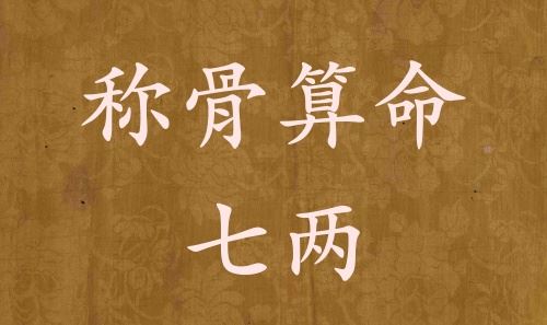 称骨测算七两男命女命解说具体 称骨测算七两男命女命解说具体