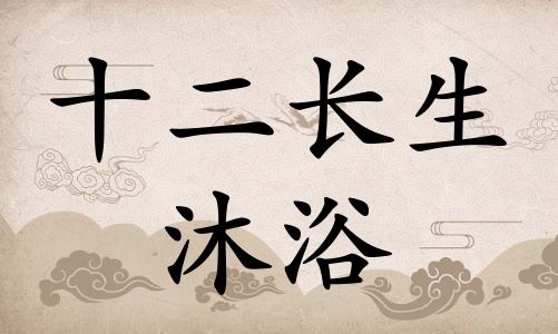 沐浴在八字里边代表什么